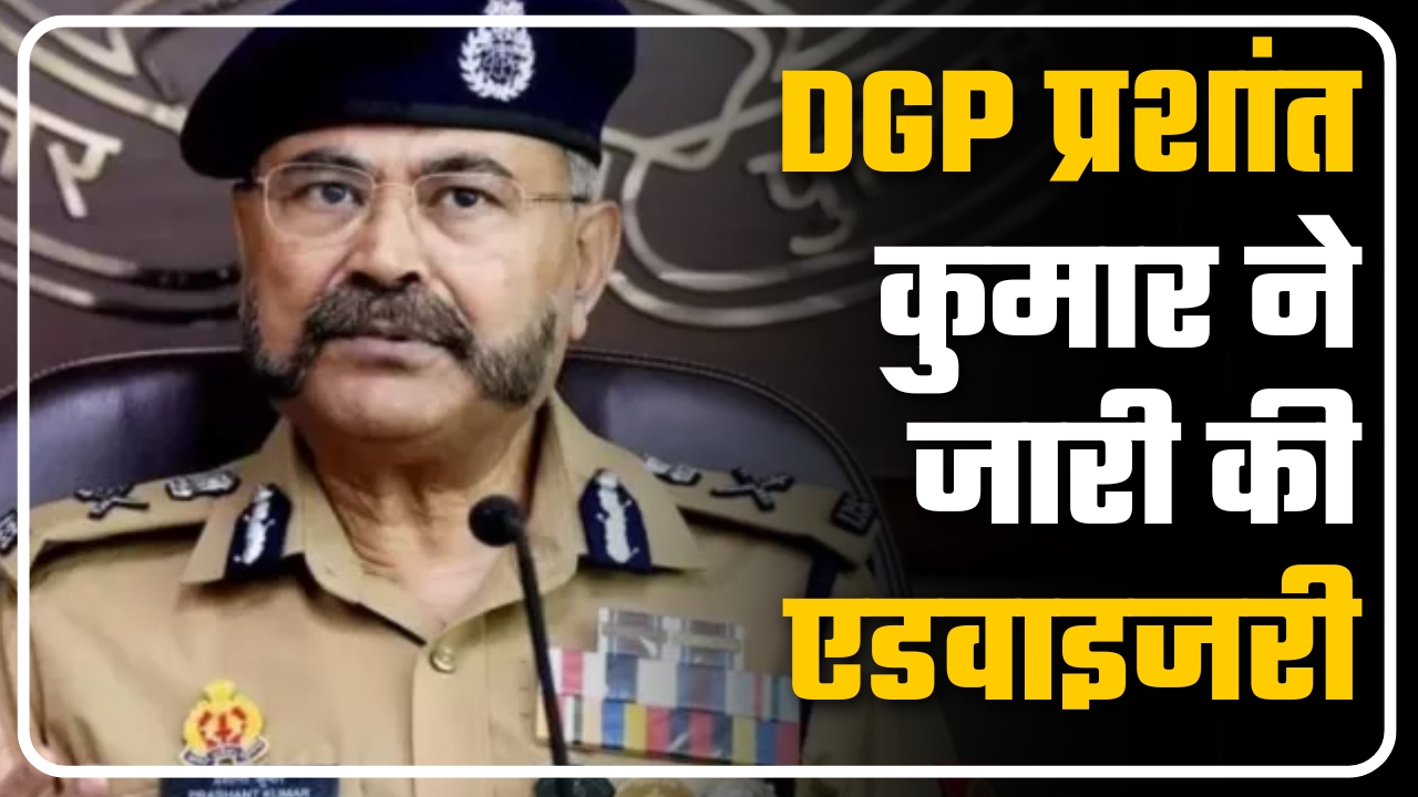 DGP प्रशांत कुमार ने जारी की एडवाइजरी ||Great Post News