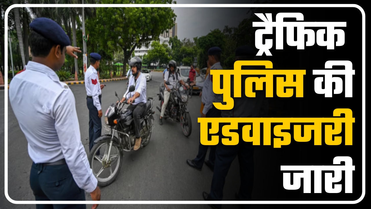 ट्रैफिक पुलिस की एडवाइजरी जारी || Great Post News