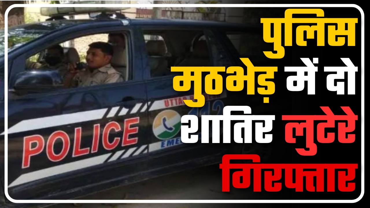 पुलिस मुठभेड़ में दो शातिर लुटेरे गिरफ्तार || Great Post News