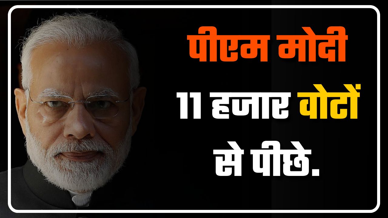 Loksabha 2024 Result | पीएम मोदी 11 हजार वोटों से पीछे | Great Post News