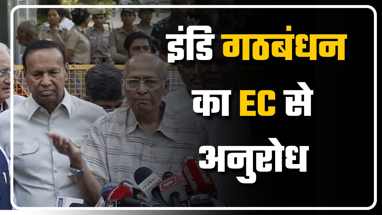 इंडि गठबंधन का EC से अनुरोध || Great Post News