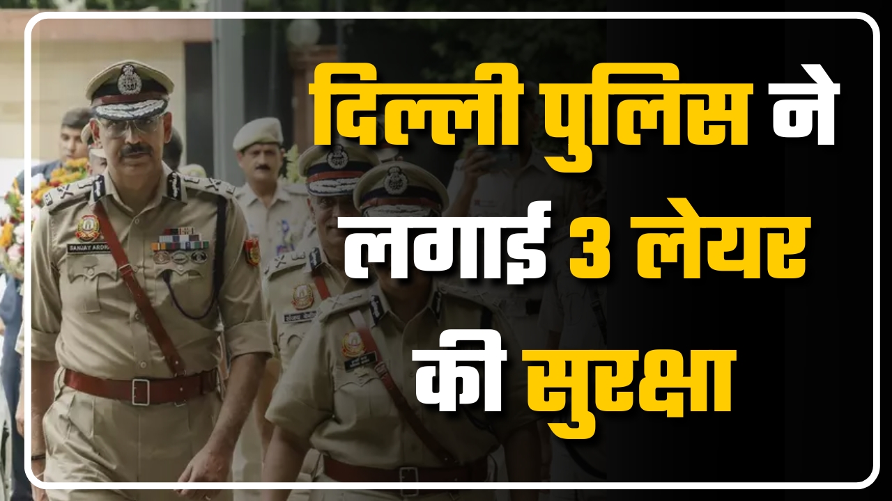 दिल्ली पुलिस ने लगाई 3 लेयर की सुरक्षा ||Great Post News