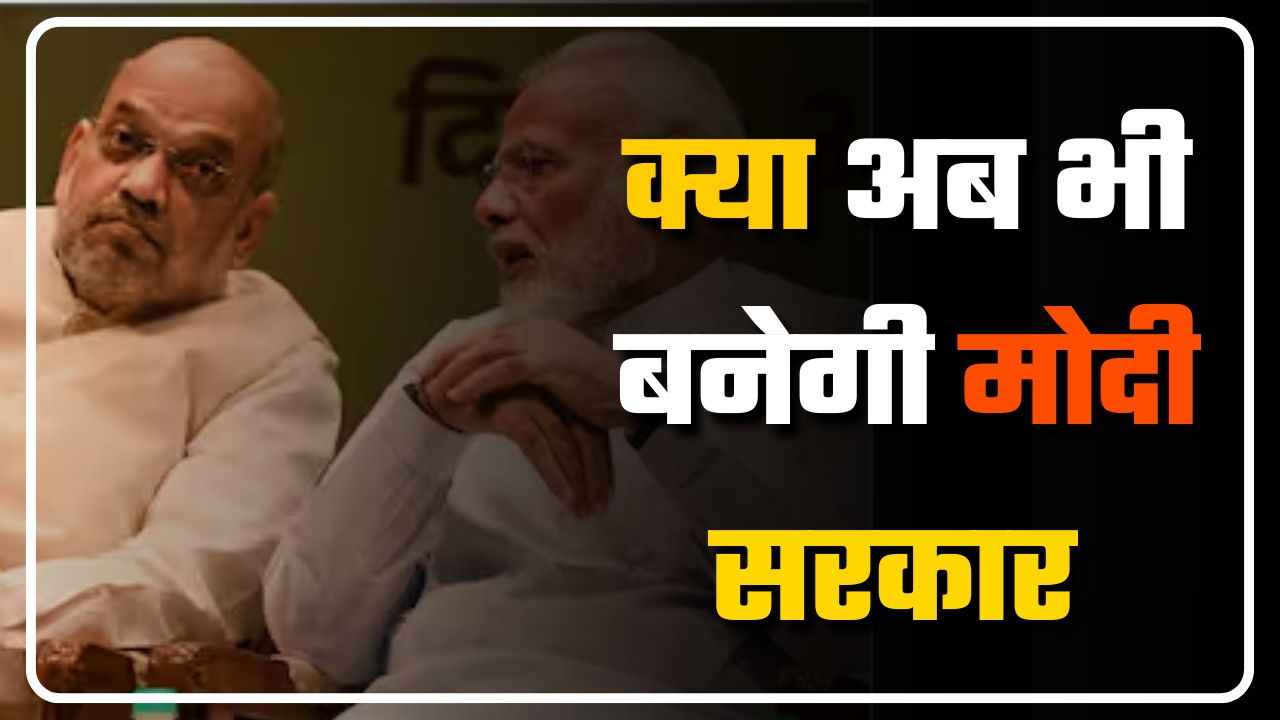 क्या अब भी बनेगी मोदी सरकार || Great Post News