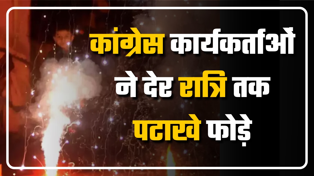 कांग्रेस कार्यकर्ताओं ने देर रात्रि तक पटाखे फोड़े || Great Post News