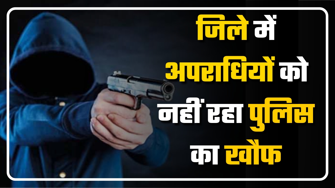 जिले में अपराधियों को नहीं रहा पुलिस का खौफ || Great Post News