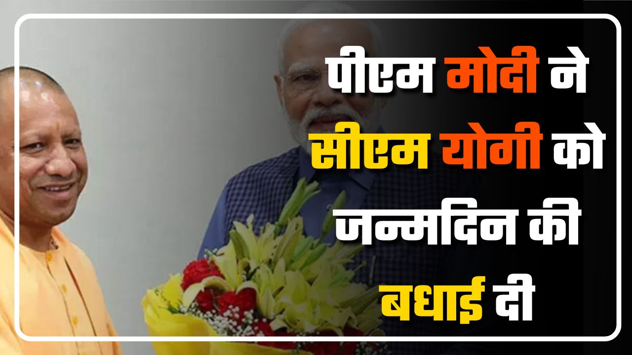 PM मोदी ने सीएम योगी को जन्मदिन की बधाई दी  || Great Post News