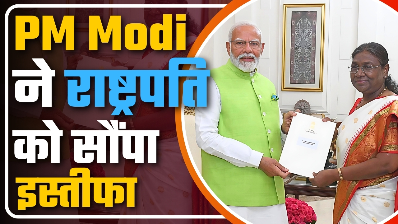 PM Modi ने राष्ट्रपति को सौंपा इस्तीफा, 8 जून को शपथ ग्रहण || Great Post News