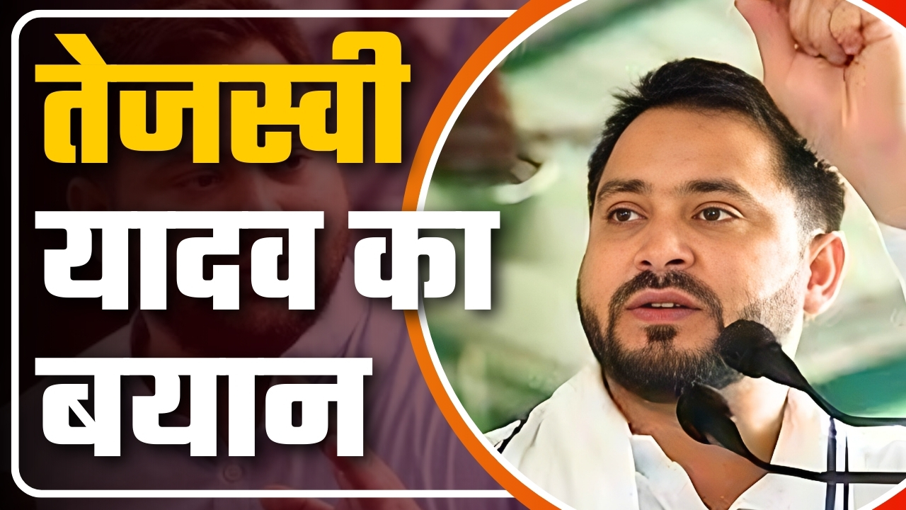 तेजस्वी यादव का बयान || Great Post News