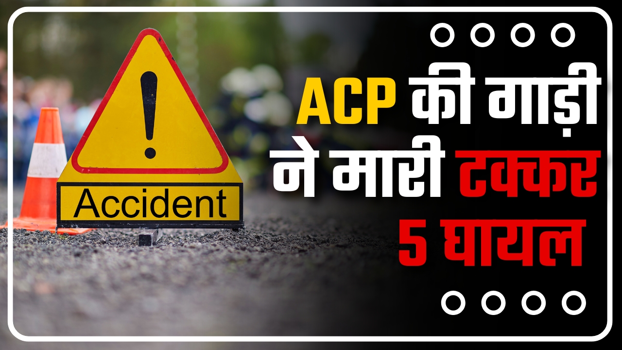 ACP की गाड़ी ने मारी टक्कर, 5 घायल || Great Post News