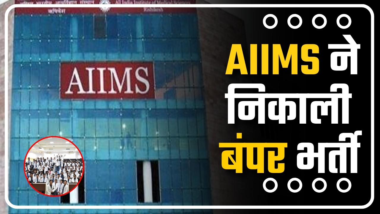 AIIMS ने निकाली बंपर भर्ती || Great Post News