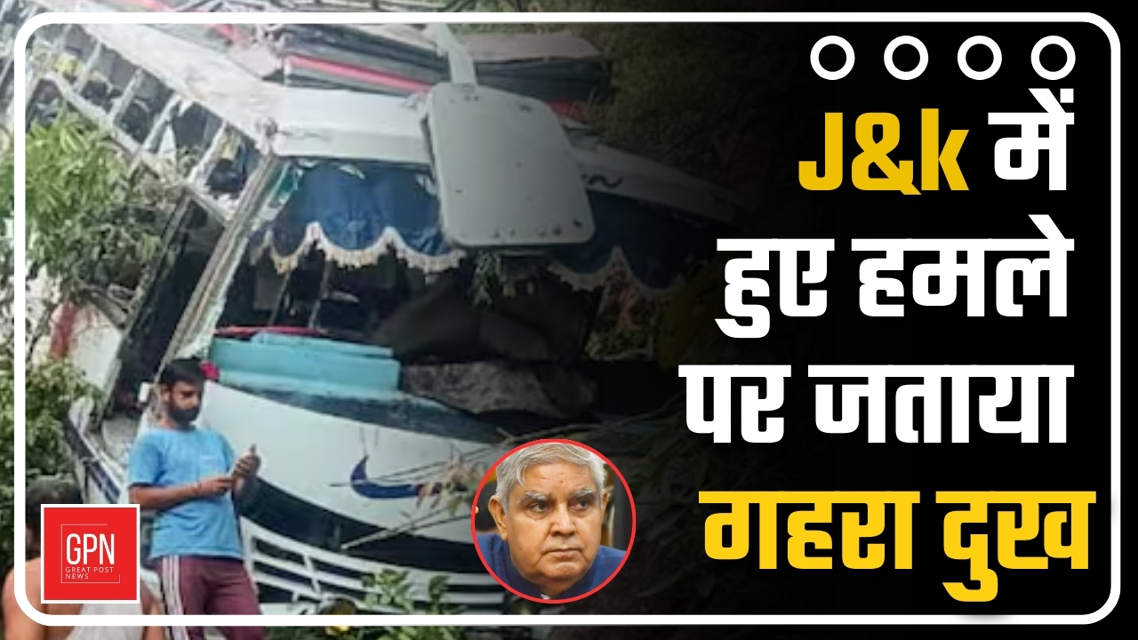 J&k में हुए हमले पर जताया गहरा दुख || Great Post News