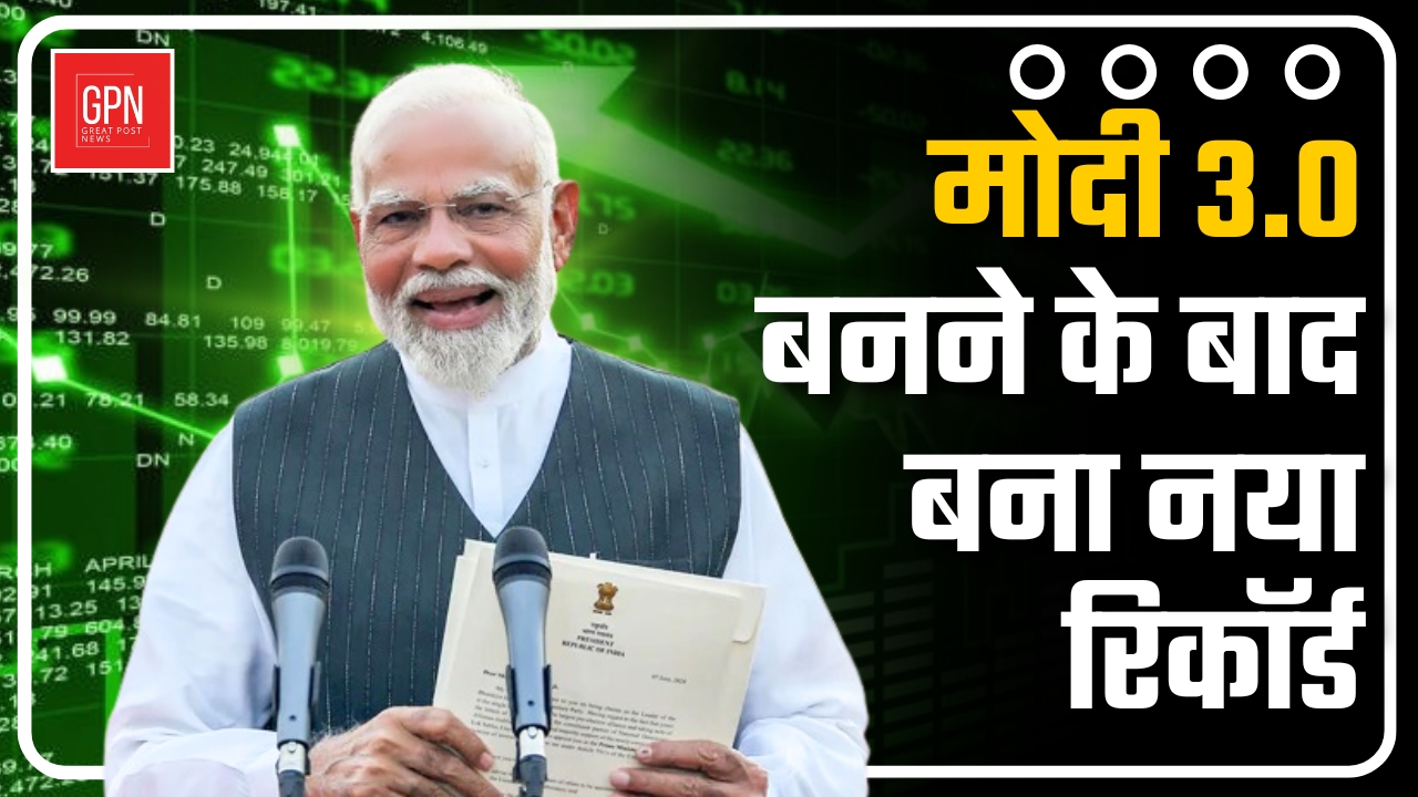 मोदी 3 0 बनने के बाद बाजार ने बनाया नया रिकॉर्ड || Great Post News