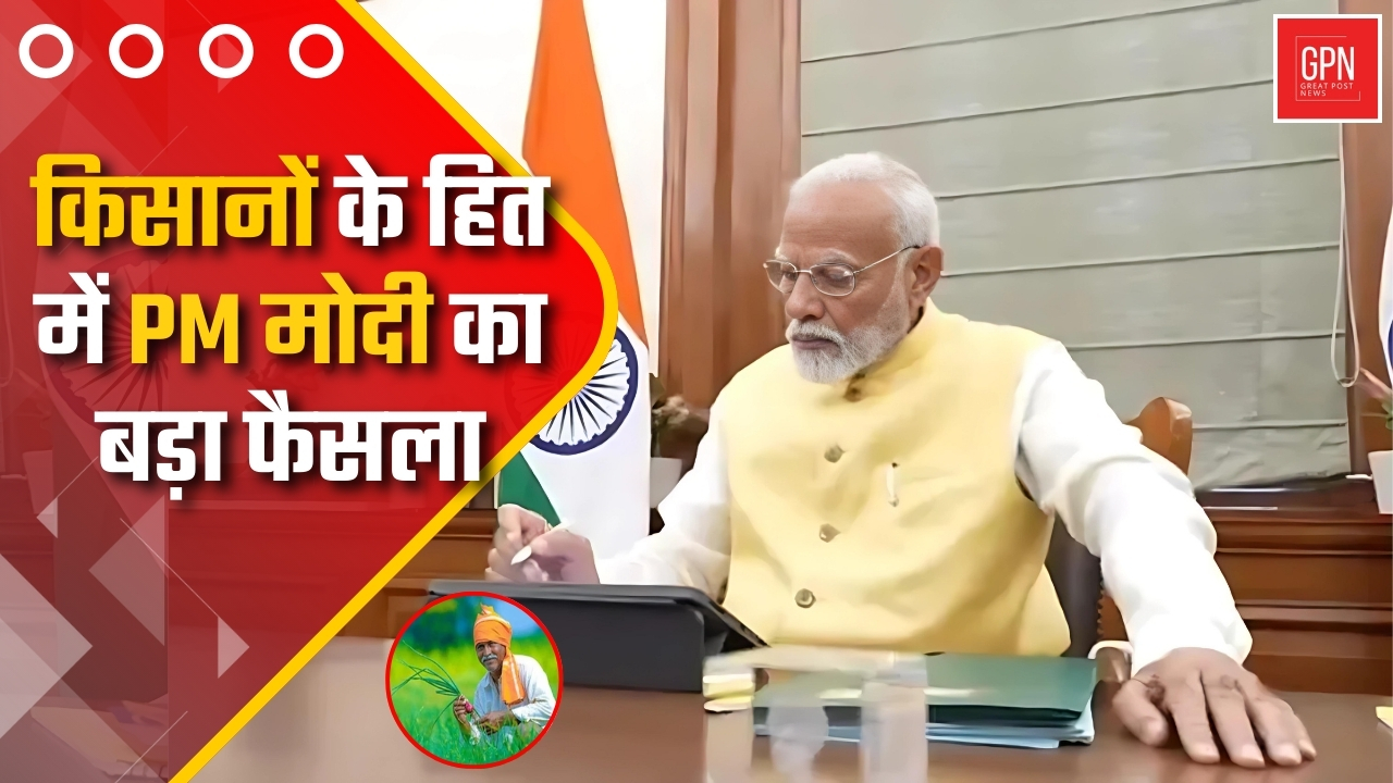 किसानों के हित में प्रधानमंत्री मोदी का बड़ा फैसला || Great Post News