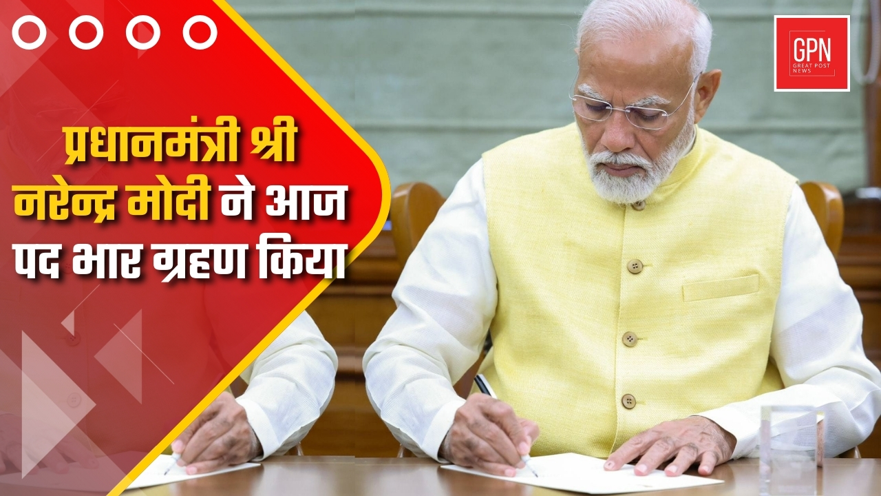 प्रधानमंत्री श्री नरेन्द्र मोदी ने आज पदभार ग्रहण किया || Great Post News