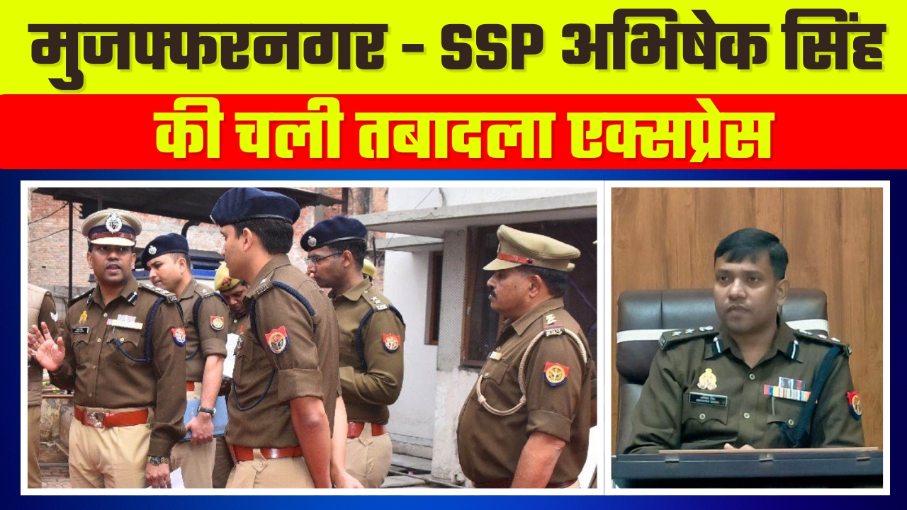 SSP अभिषेक सिंह की चली तबादला || Great Post News