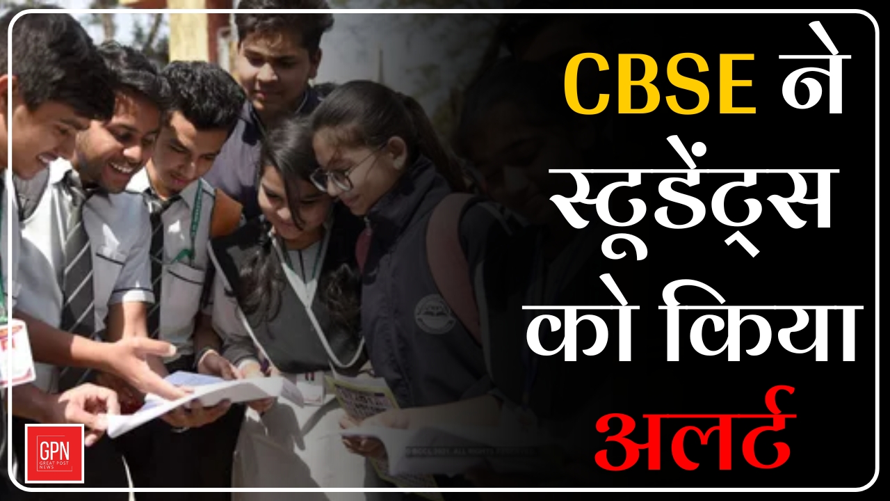 CBSE ने स्टूडेंट्स को किया अलर्ट || Great Post News