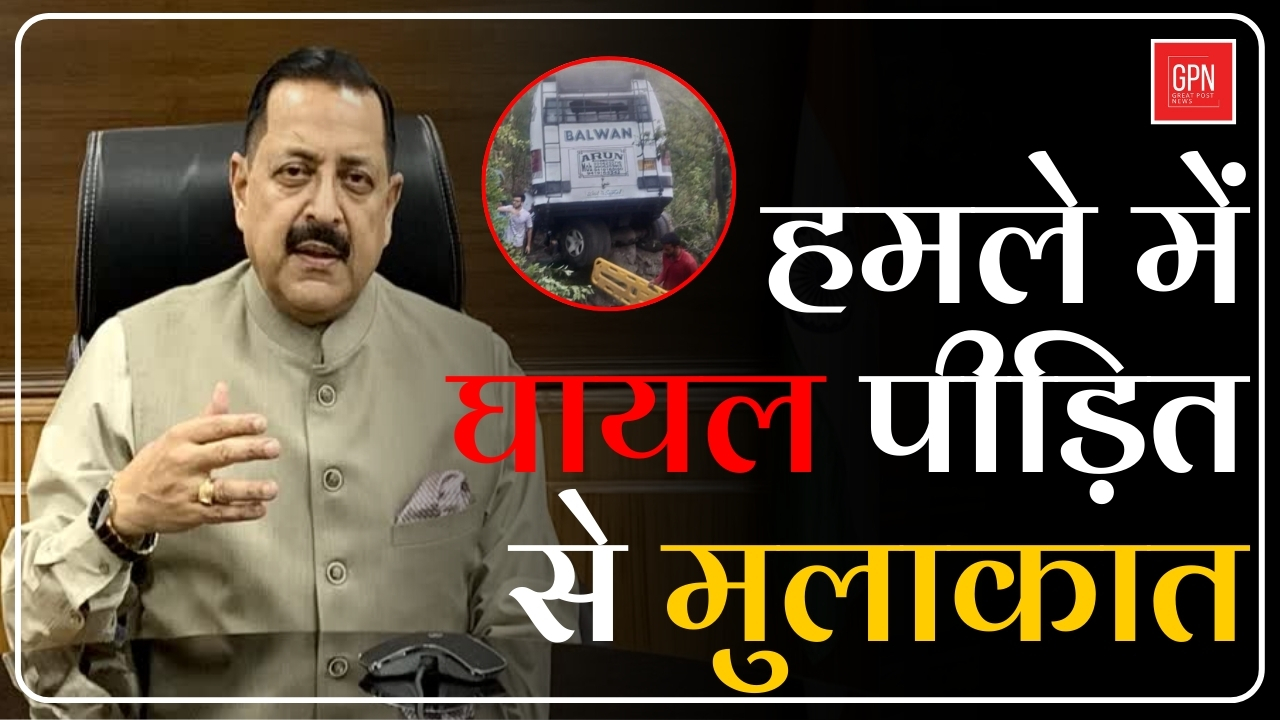 हमले में घायल पीड़ित से मुलाकात || Great Post News