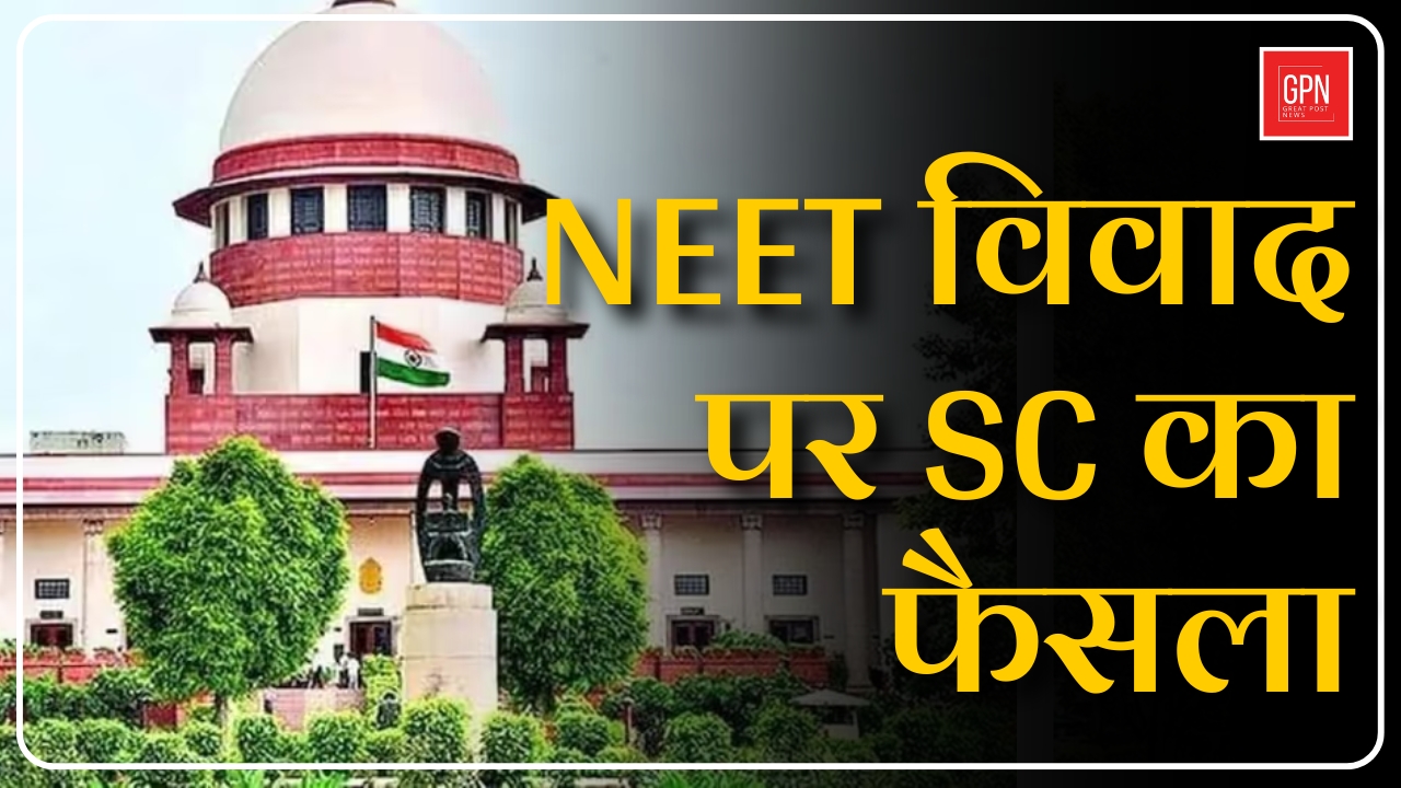 NEET विवाद पर SC का फैसला || Great Post News