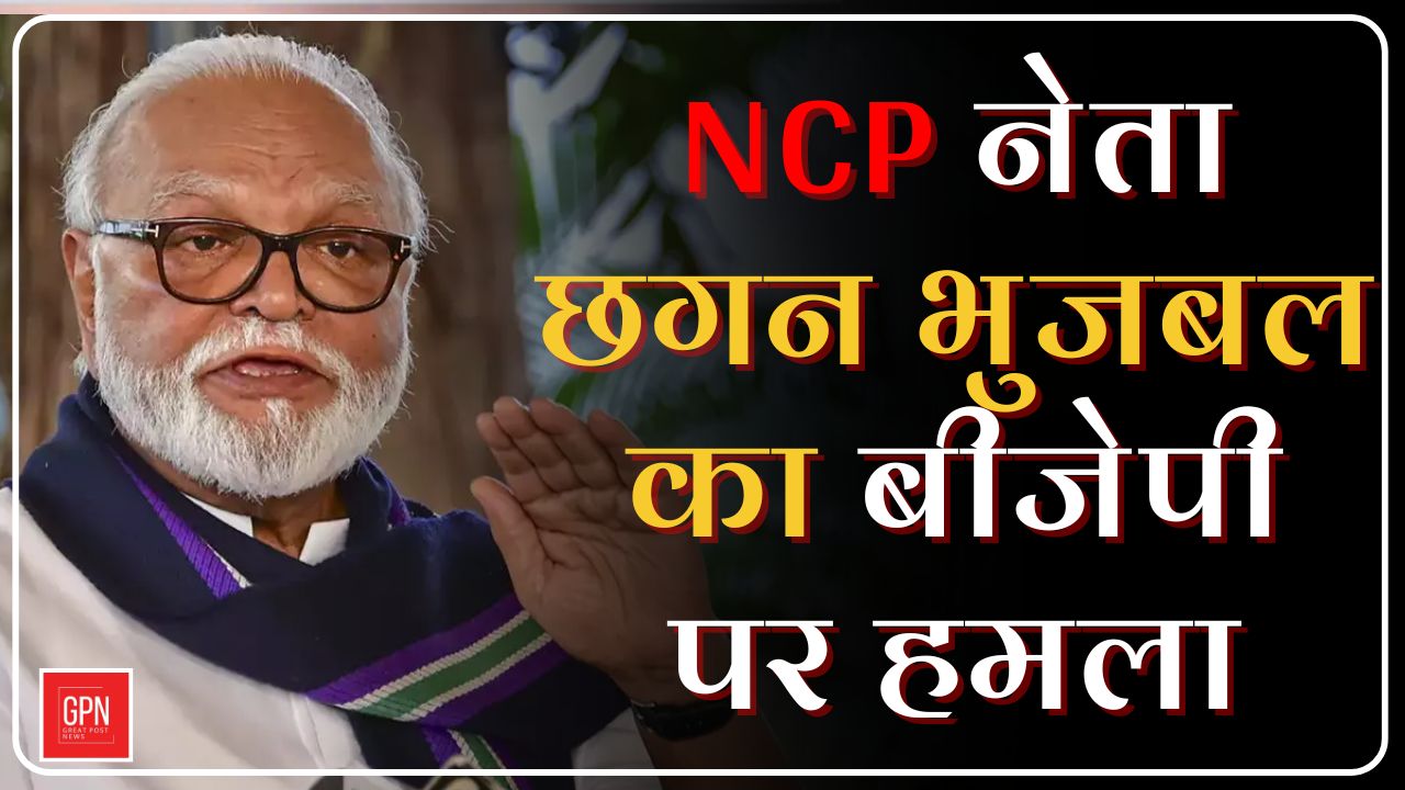 NCP नेता छगन भुजबल के भाजपा पर बिगड़े बोल || Great Post News