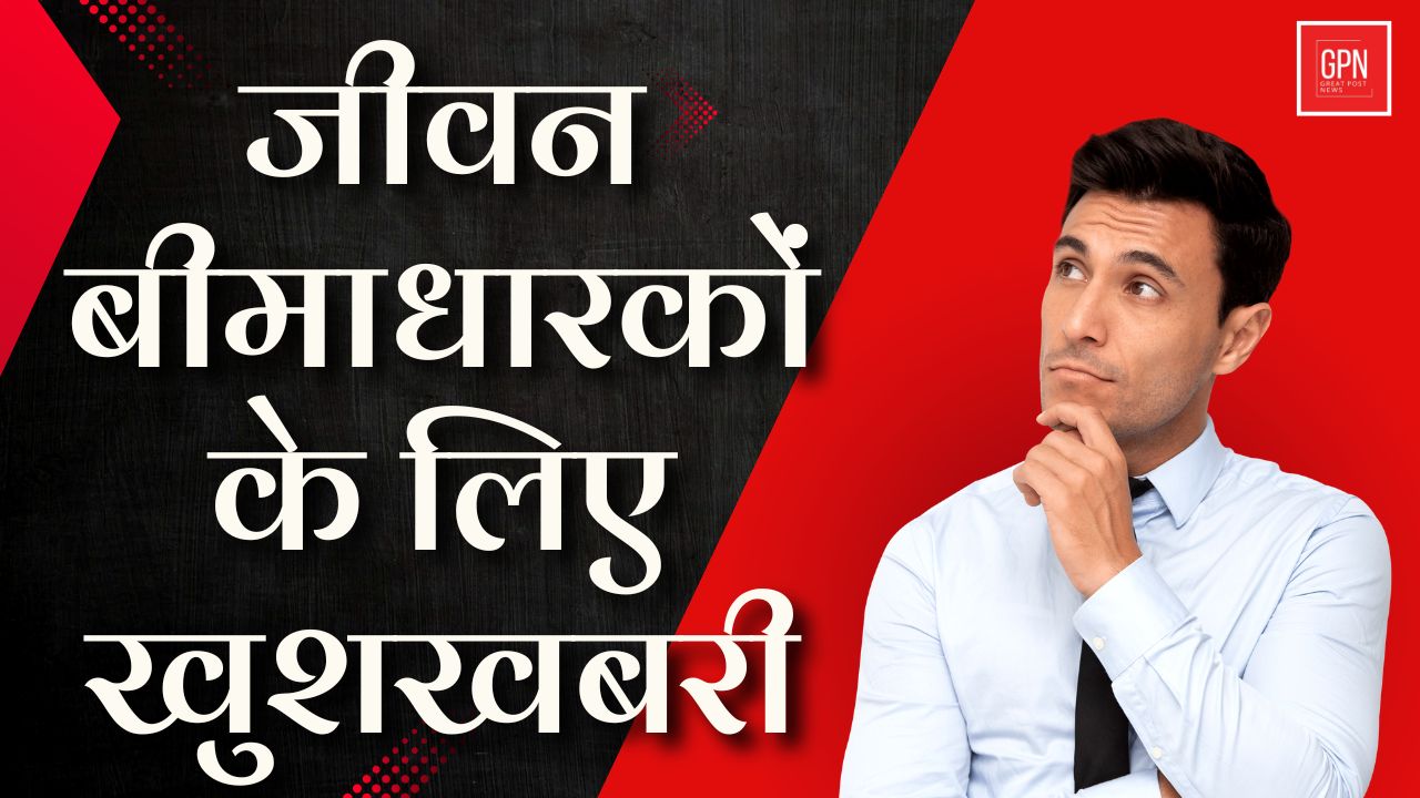 पॉलिसी छोड़ने पर अब मिलेगी सरेंडर वैल्यू || Great Post News