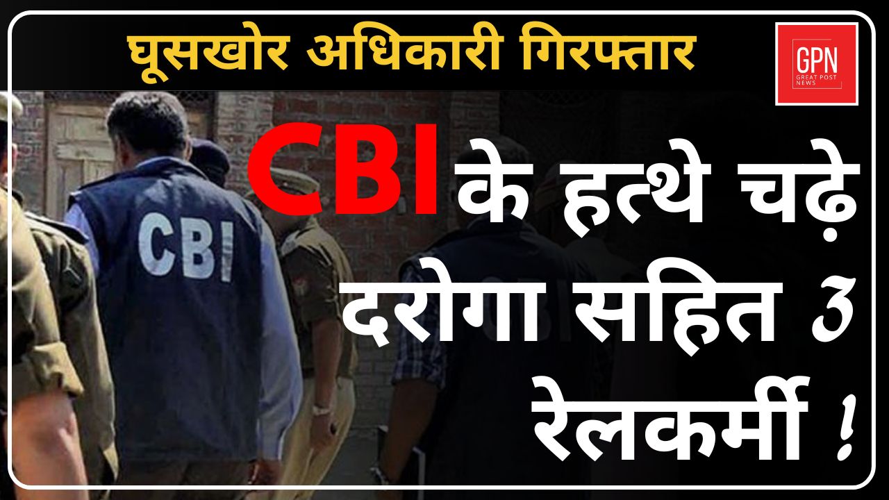 CBI के हत्थे चढ़े RPF दरोगा सहित 3 रेलकर्मी || Great Post News