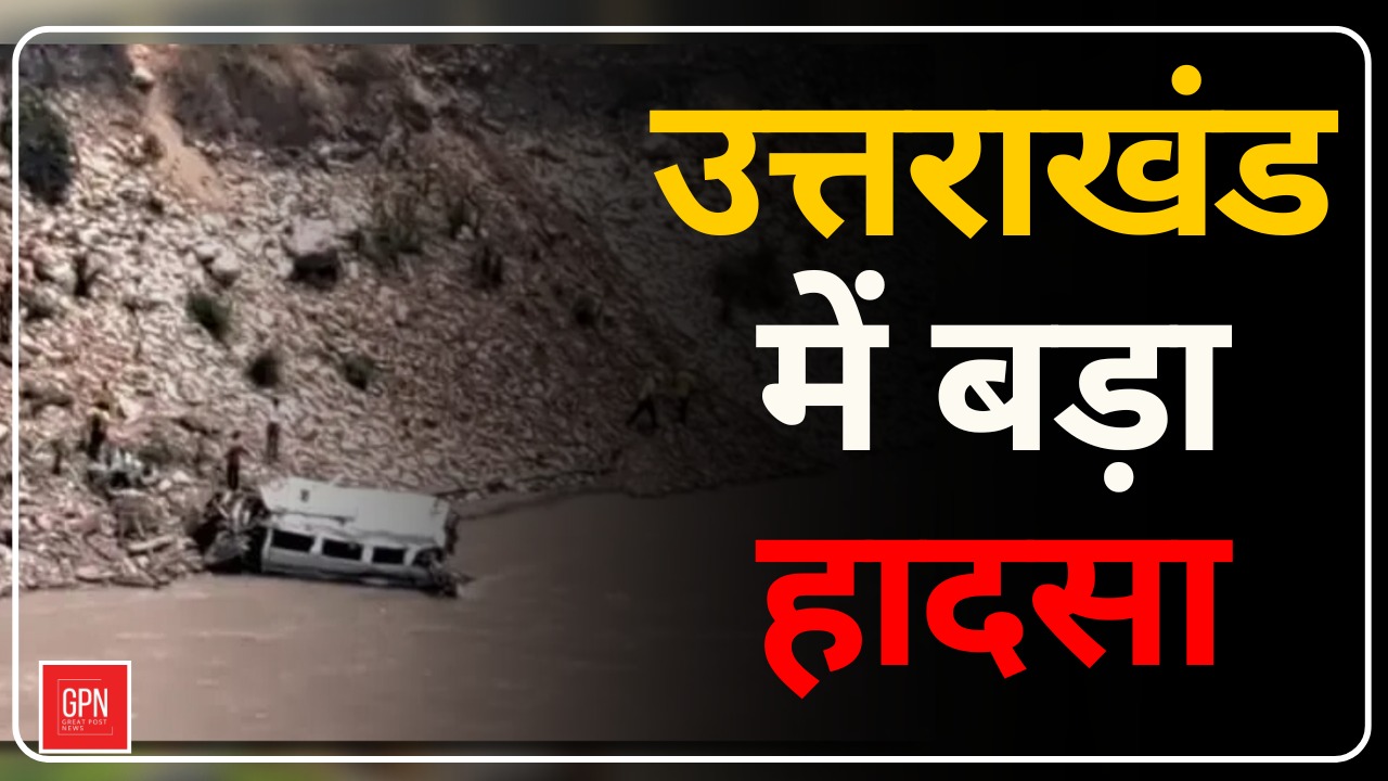 उत्तराखंड में बड़ा हादसा || Great Post News