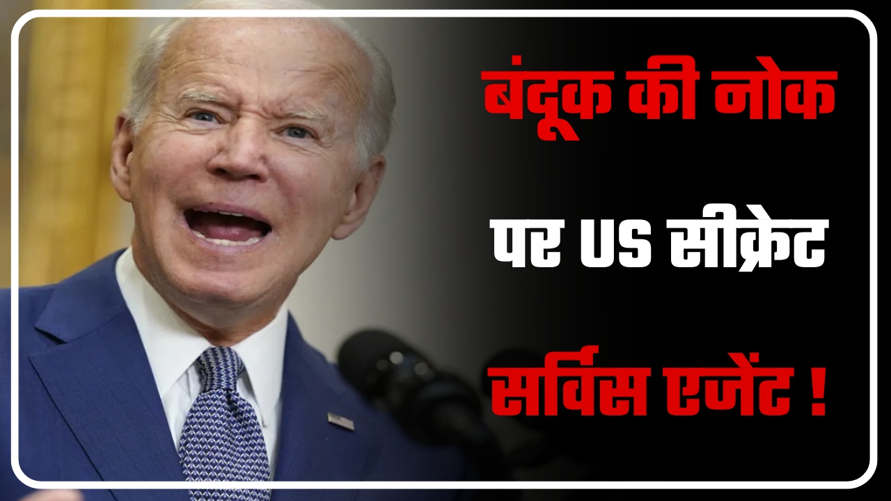 बंदूक की नोक पर US सीक्रेट सर्विस एजेंट || Great Post News