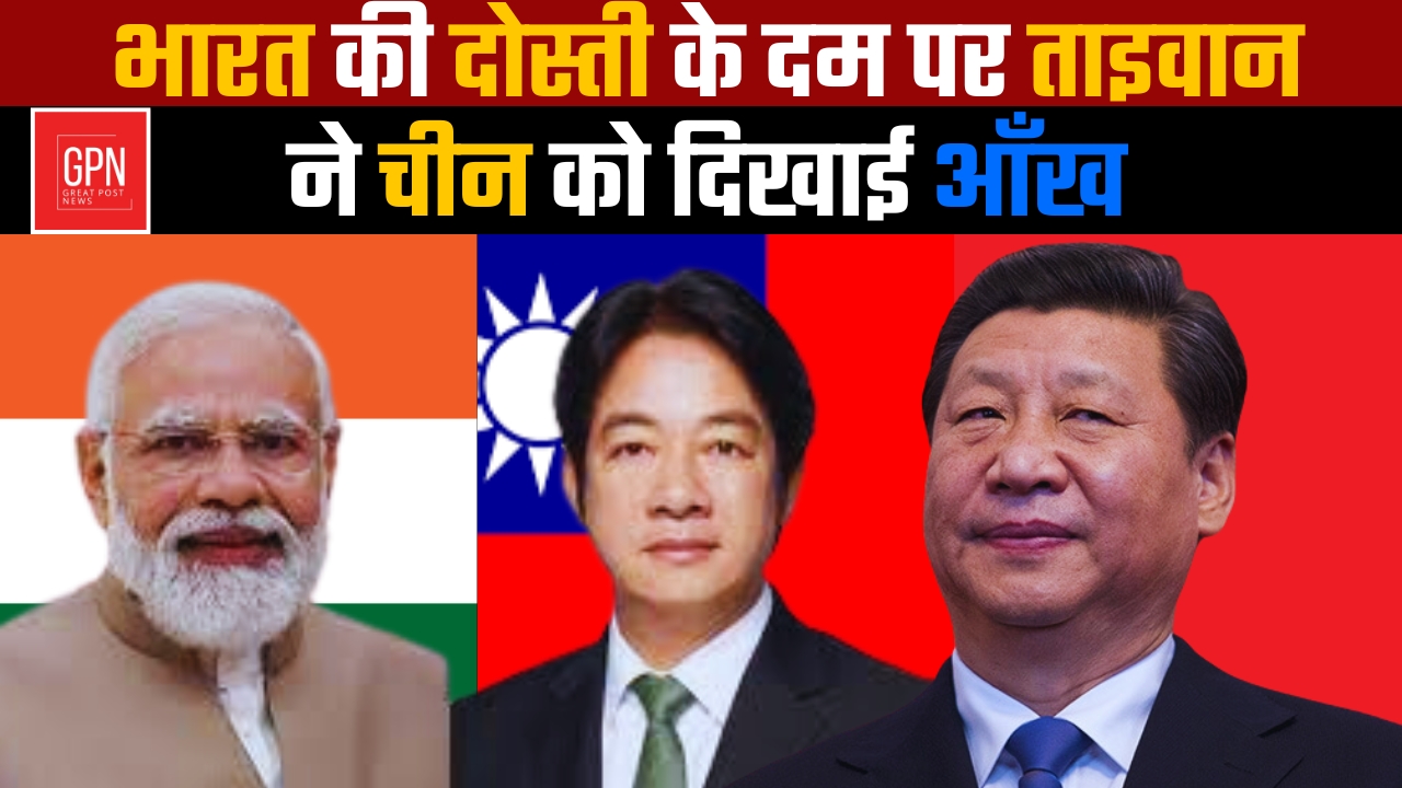 China को Taiwan ने दिखाई आंख | बौखलाया चीन |Great Post News