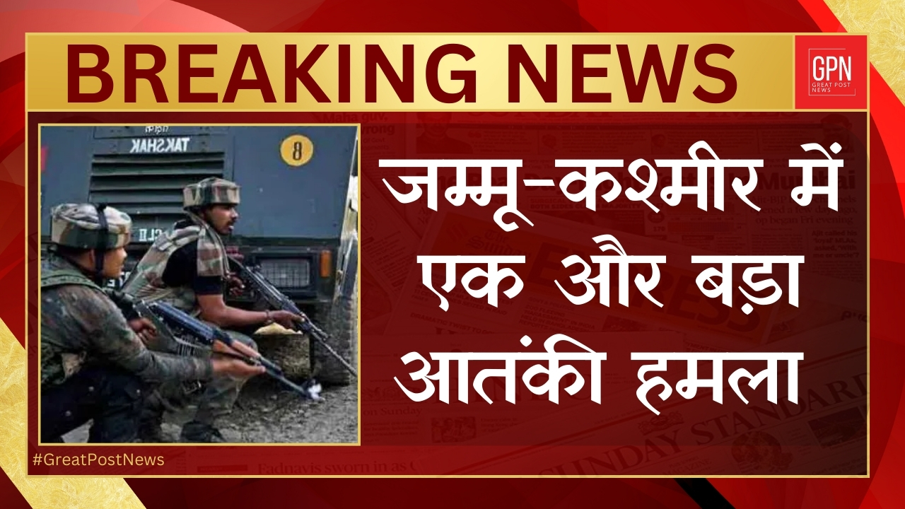 जम्मू कश्मीर में एक और बड़ा आतंकी हमला |#Terroristattack| Great Post News