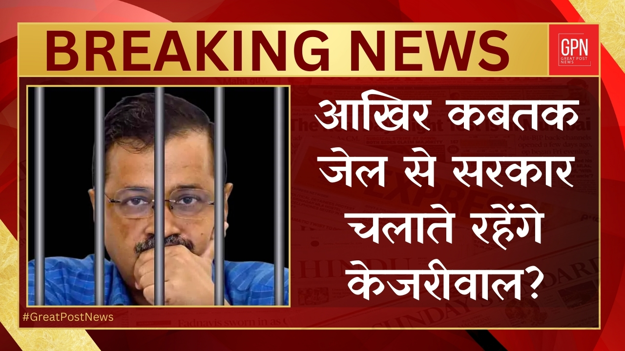 शराब घोटाला और मनी लॉन्ड्रिंग मामले में नहीं मिली राहत | #kejriwalarrestnews | Great Post News