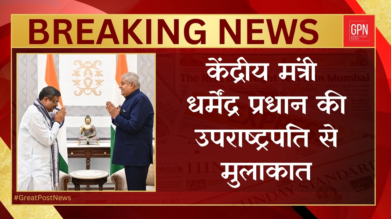 केंद्रीय मंत्री धर्मेंद्र प्रधान ने की उपराष्ट्रपति से मुलाकात || Great Post News