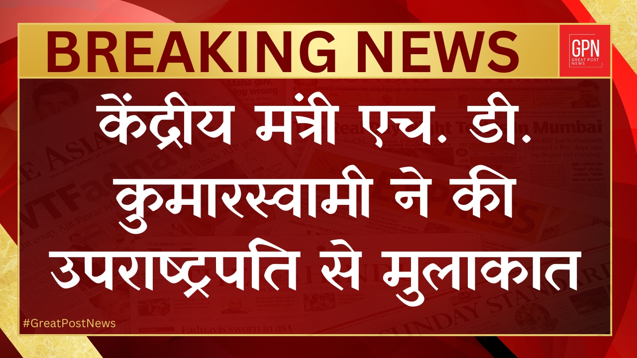 केंद्रीय मंत्री एच डी कुमारस्वामी ने की उपराष्ट्रपति से मुलाकात