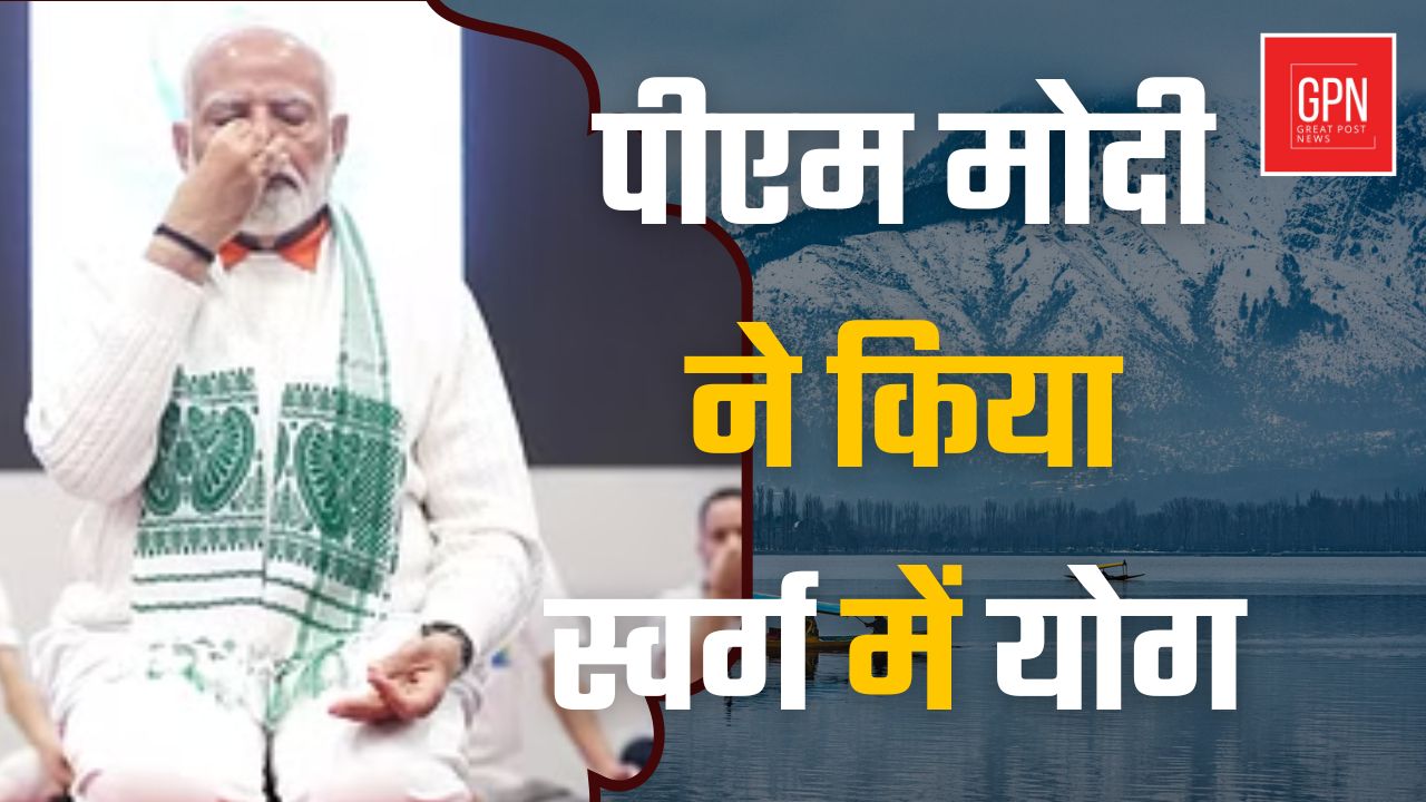 पीएम मोदी ने किया स्वर्ग में योग || Great Post News