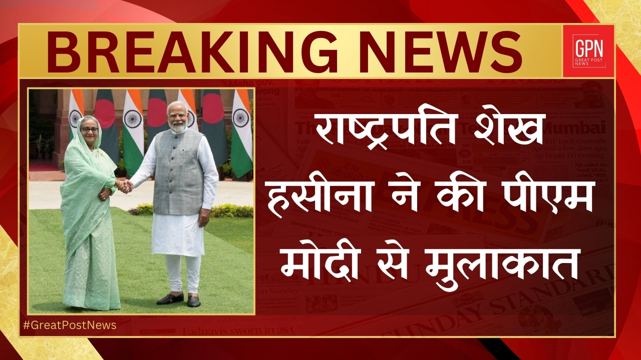 राष्ट्रपति शेख हसीना ने की पीएम मोदी से मुलाकात || Great Post News