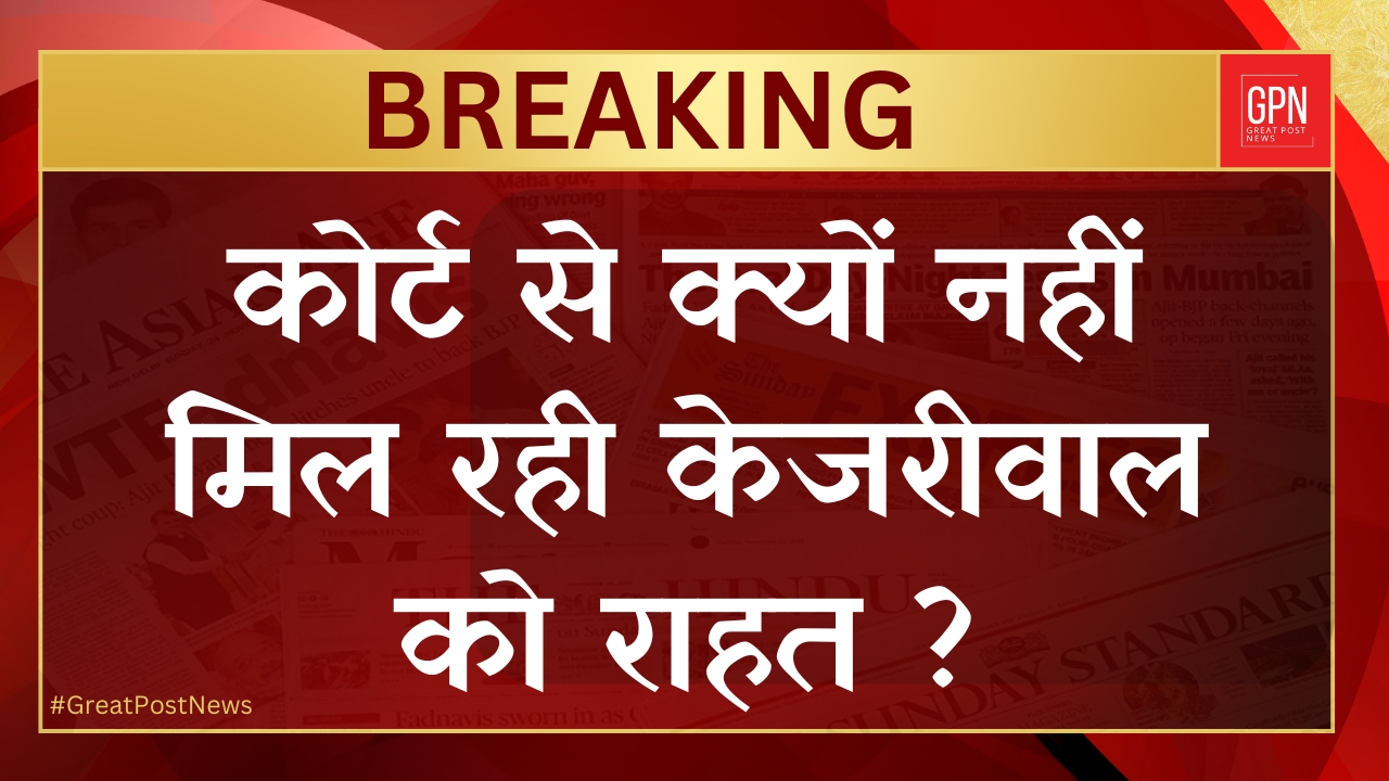 सुप्रीम कोर्ट का केजरीवाल को राहत देने से इनकार || Great Post News