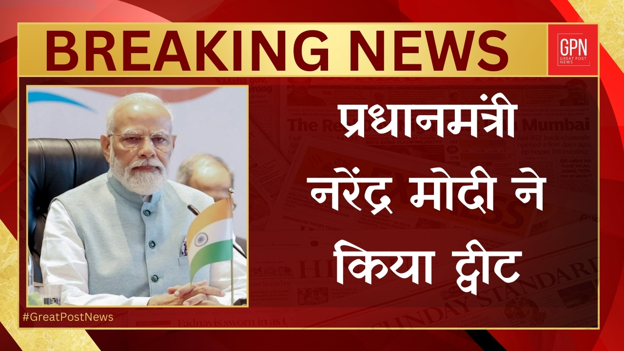 प्रधानमंत्री नरेंद्र मोदी ने किया ट्वीट || Great Post News