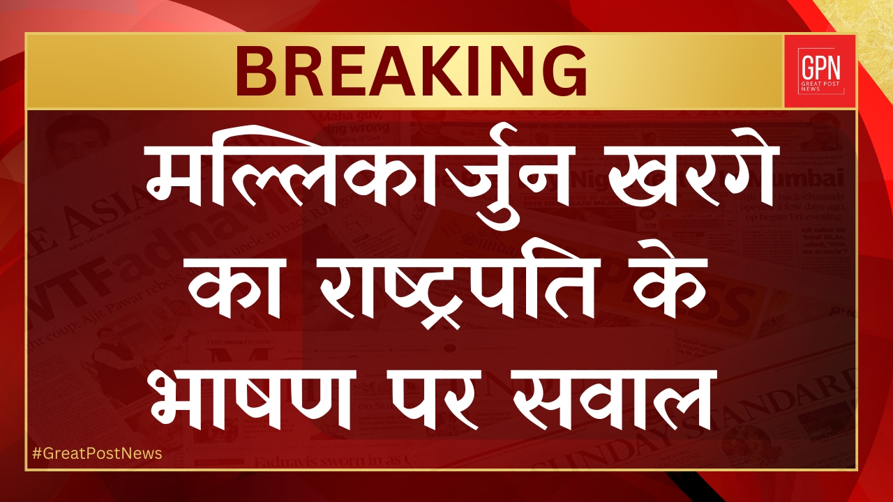 मल्लिकार्जुन खड़गे का राष्ट्रपति के अभिभाषण पर बयान || Great Post News