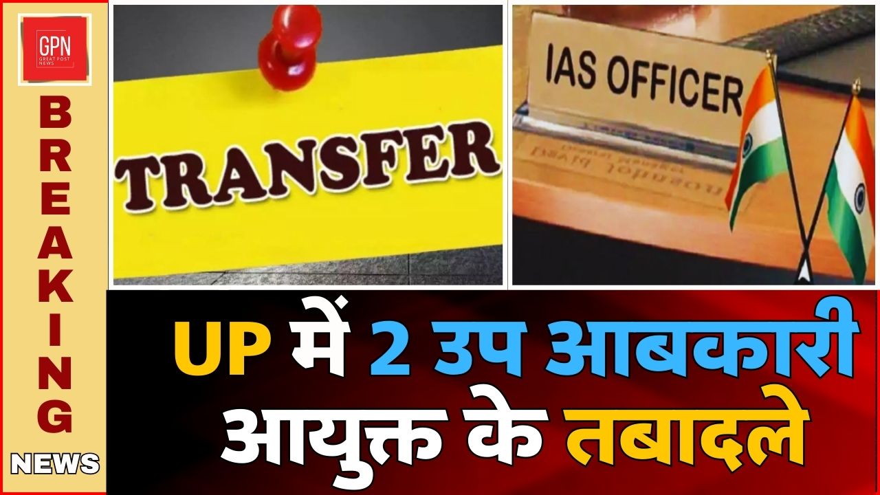 UP में 2 उप आबकारी आयुक्त के तबादले || Great Post News