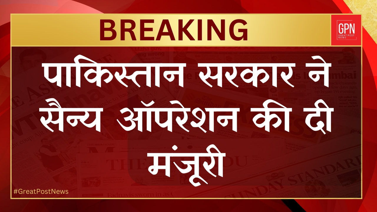 पाकिस्तान सरकार ने सैन्य ऑपरेशन की दी मंजूरी || Great Post News