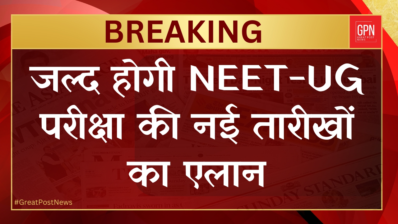 जल्द होगी NEET UG परीक्षा की नई तारीखों का एलान || Great Post News