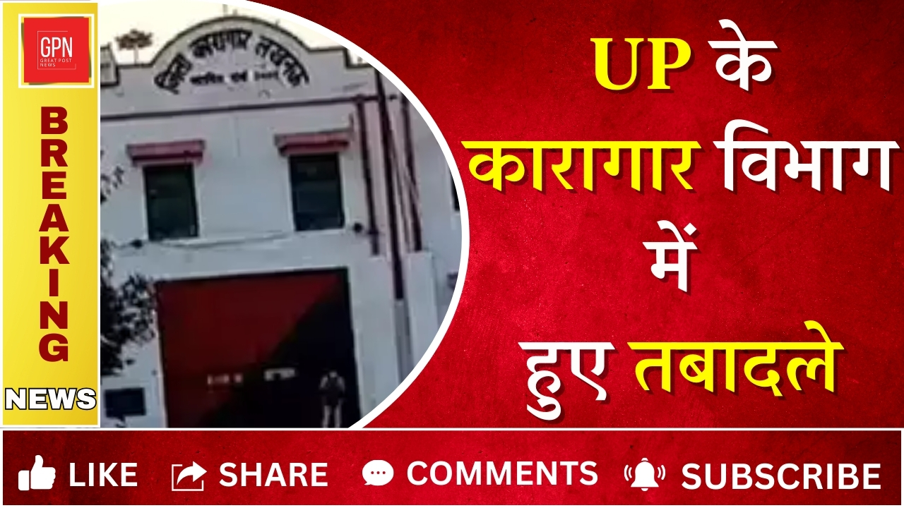 UP के कारागार विभाग में हुए तबादले || Great Post News