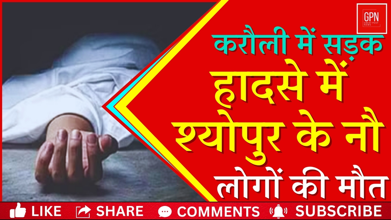 करौली में भीषण सड़क हादसा || Great Post News |