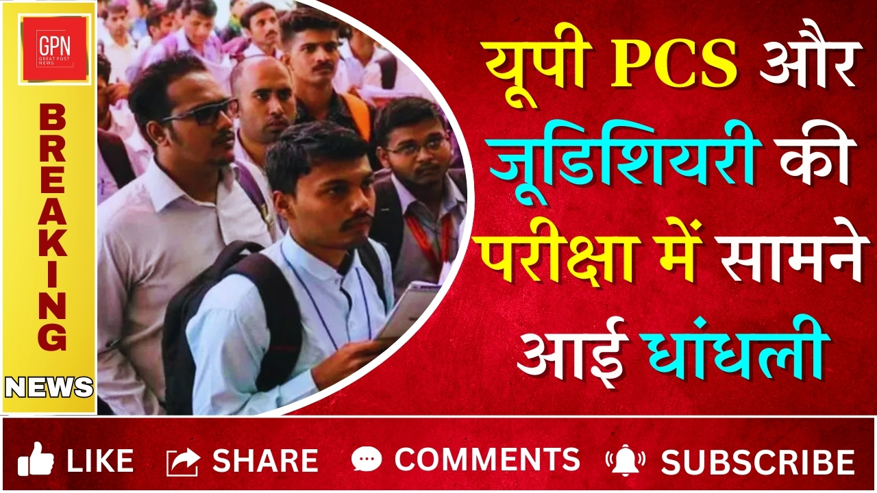 यूपी PCS और जूडिशियरी की परीक्षा में सामने आई धांधली ! Great Post News