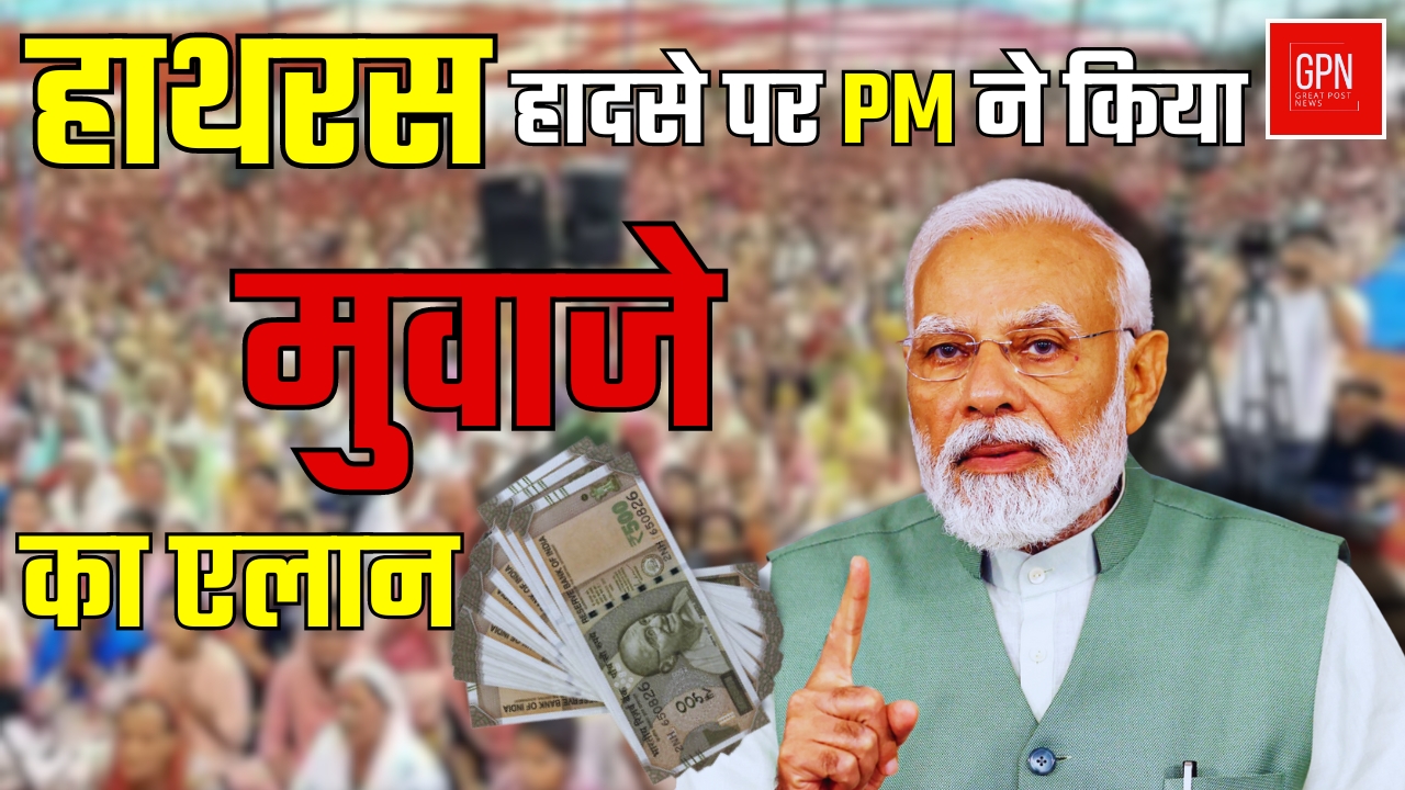 मोदी ने किया मुआवजे का एलान || Great Post News || #pmmodi