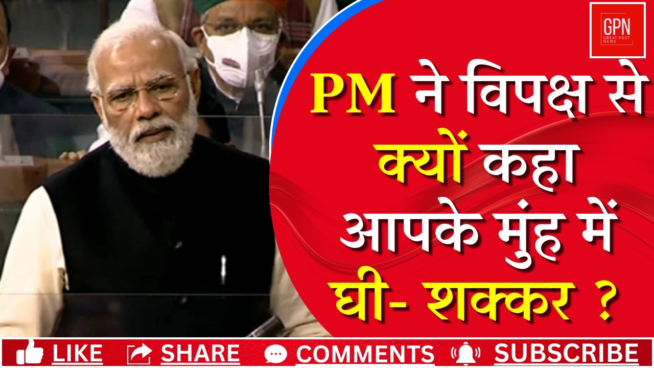 PM ने विपक्ष पर कसा तंज || Great Post News