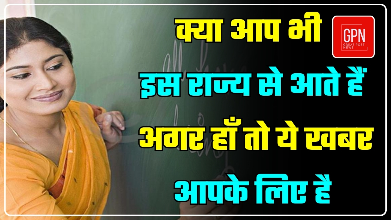 उत्तराखंड में बीआरपी, सीआरपी शिक्षकों की भर्ती की प्रक्रिया शुरू हो चुकी है || Great Post News ||