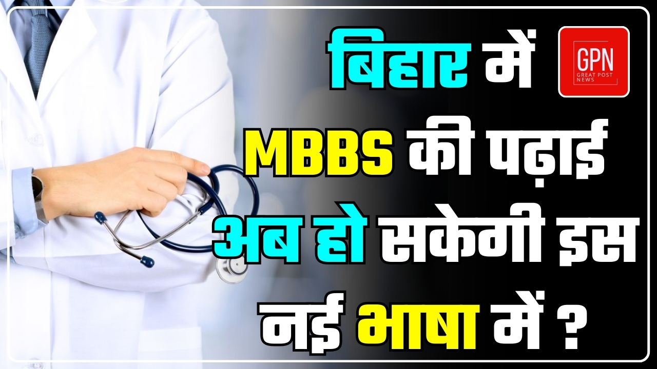 बिहार में MBBS की पढ़ाई अब हो सकेगी हिंदी भाषा में || Great Post News