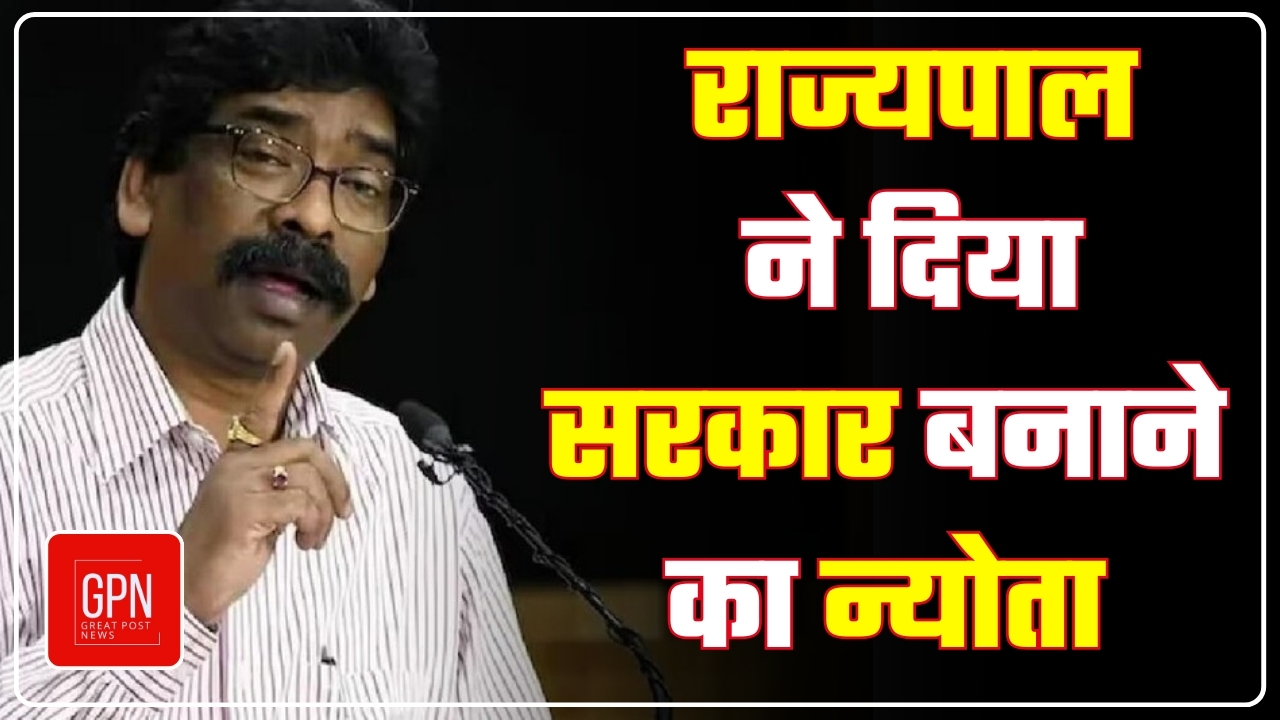 झारखंड के राज्यपाल ने दिया सरकार बनाने का न्योता || Great Post News