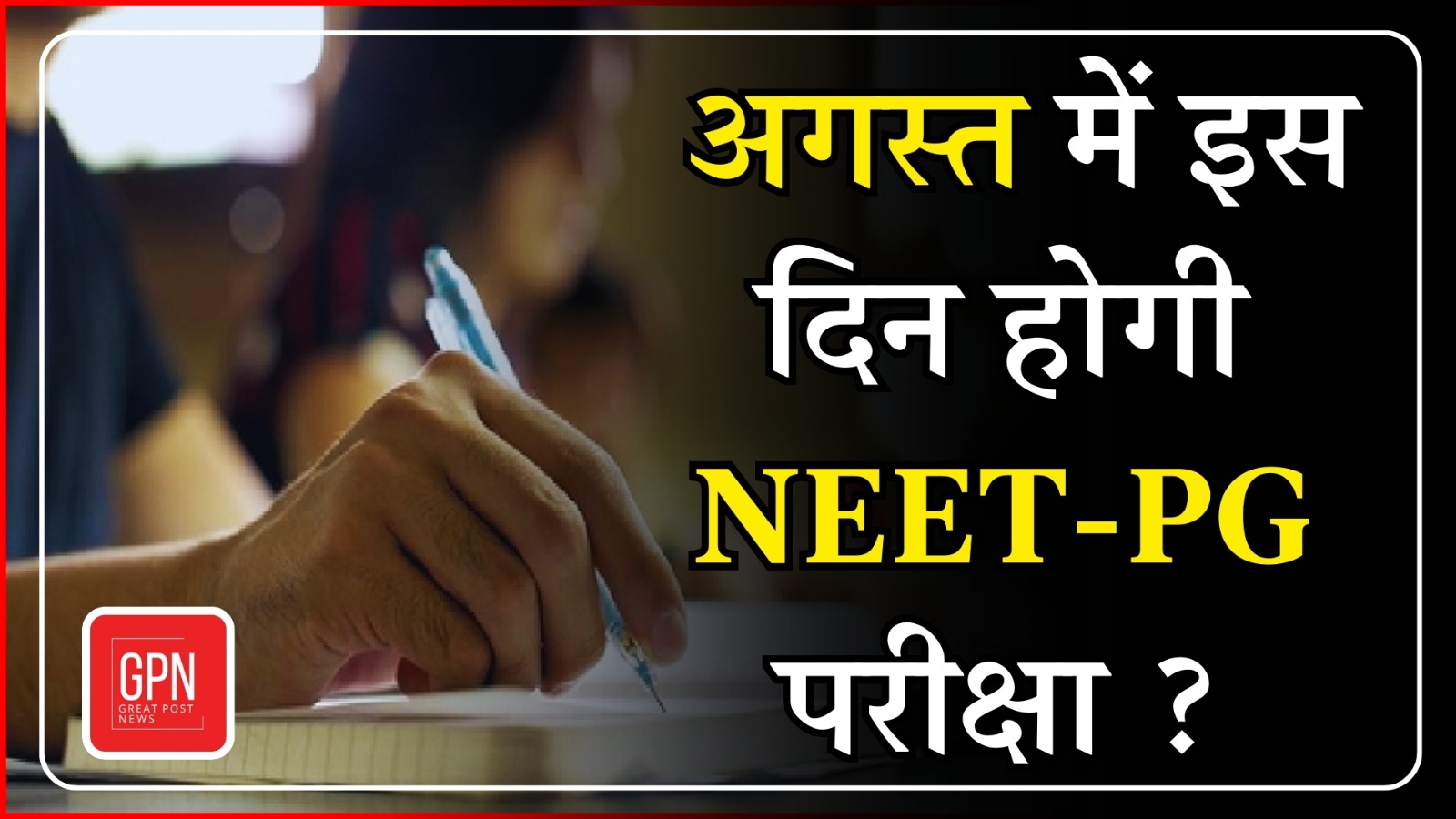 अगस्त में इस दिन होगी NEET PG परीक्षा || Great Post News