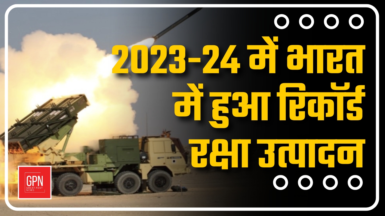 2023 24 में भारत में हुआ रिकॉर्ड रक्षा उत्पादन || Great Post News |